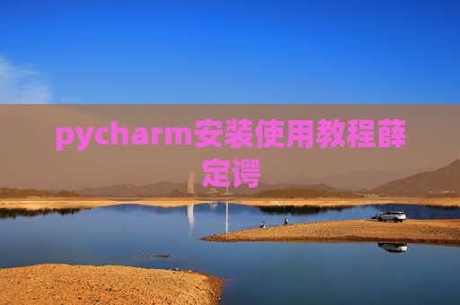 pycharm安装使用教程薛定谔